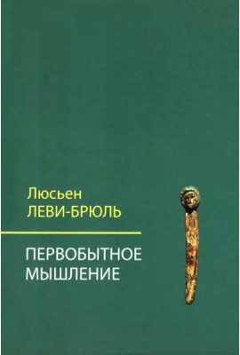 Первобытное мышление
