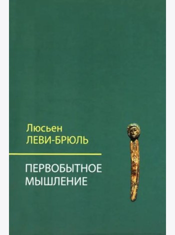 Первобытное мышление