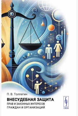 Внесудебная защита прав и законных интересов граждан и организаций