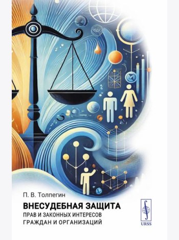 Внесудебная защита прав и законных интересов граждан и организаций