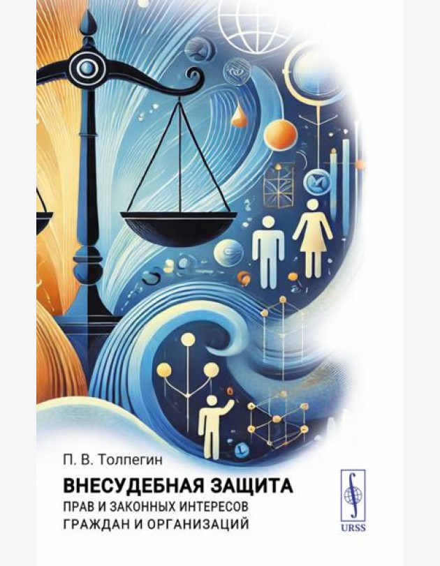 Внесудебная защита прав и законных интересов граждан и организаций