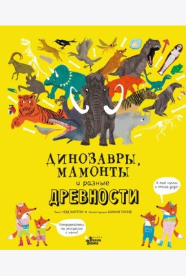 Динозавры, мамонты и разные древности