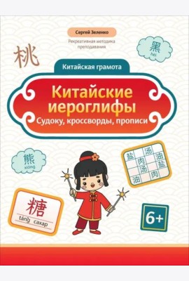 Китайские иероглифы. Судоку, кроссворды, прописи