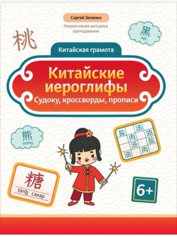 Китайские иероглифы. Судоку, кроссворды, прописи