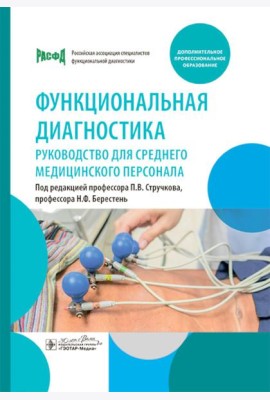 Функциональная диагностика: руководство для среднего медицинского персонала