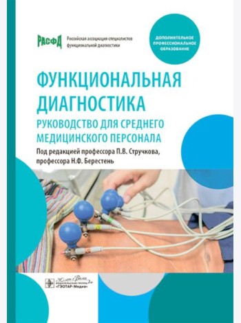 Функциональная диагностика: руководство для среднего медицинского персонала