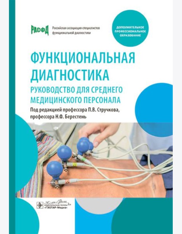 Функциональная диагностика: руководство для среднего медицинского персонала