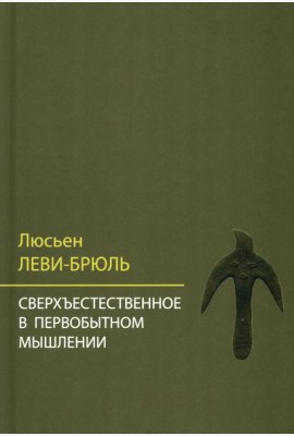 Сверхъестественное в первобытном мышлении