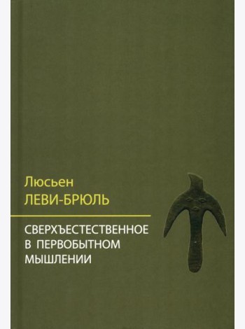 Сверхъестественное в первобытном мышлении