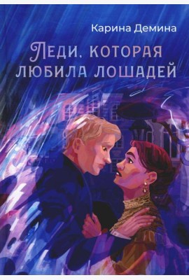 Леди, которая любила лошадей