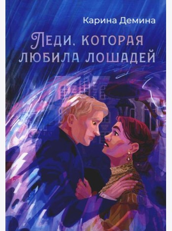 Леди, которая любила лошадей