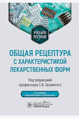 Общая рецептура с характеристикой лекарственных форм : Учебное пособие. 2-е изд., перераб. и доп