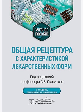 Общая рецептура с характеристикой лекарственных форм : Учебное пособие. 2-е изд., перераб. и доп