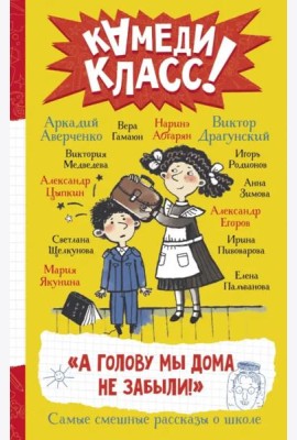 А голову мы дома не забыли! Самые смешные истории о школе
