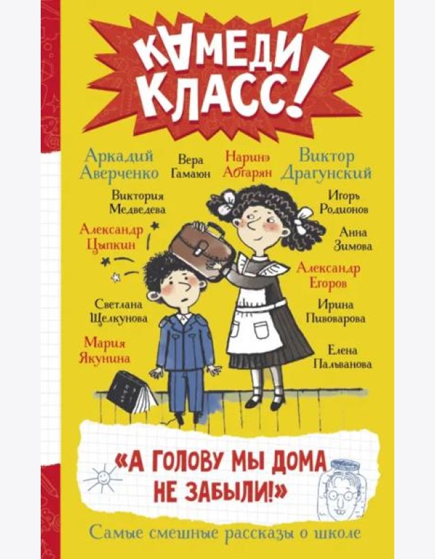 А голову мы дома не забыли! Самые смешные истории о школе