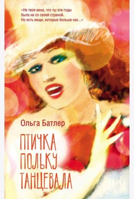 Птичка польку танцевала: роман