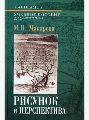 Рисунок и перспектива. Теория и практика: Учебное пособие. 5-е изд