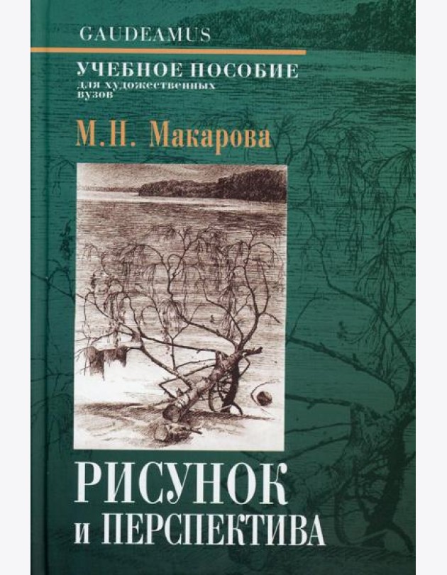 Рисунок и перспектива. Теория и практика: Учебное пособие. 5-е изд