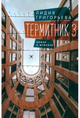 Термитник 3-роман в штрихах