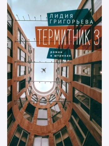 Термитник 3-роман в штрихах