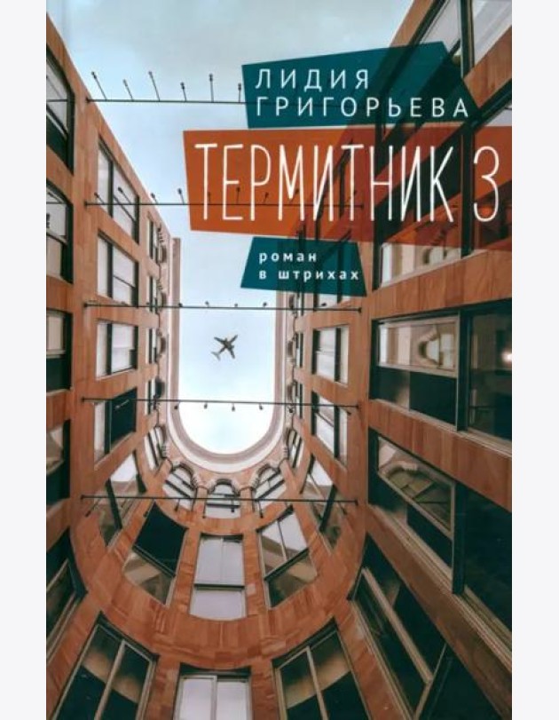 Термитник 3-роман в штрихах