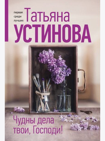 Чудны дела твои, Господи!