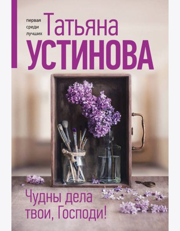 Чудны дела твои, Господи!
