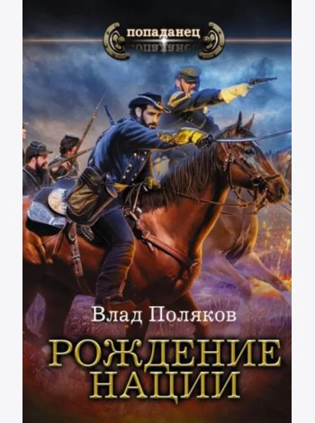 Рождение нации