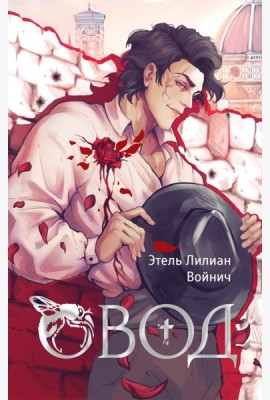 Овод