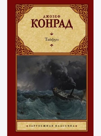 Тайфун