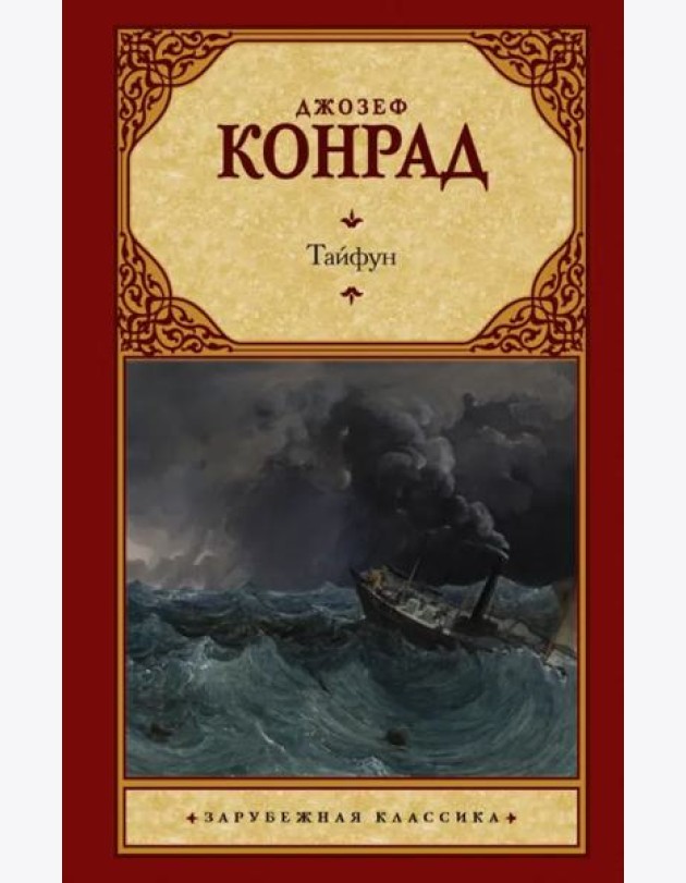 Тайфун