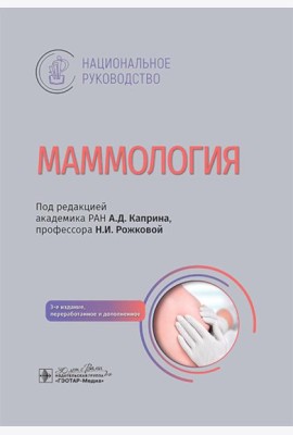 Маммология: национальное руководство. 3-е изд., перераб. и доп