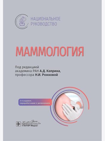 Маммология: национальное руководство. 3-е изд., перераб. и доп