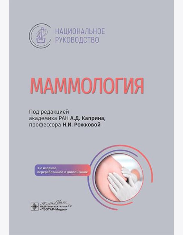 Маммология: национальное руководство. 3-е изд., перераб. и доп