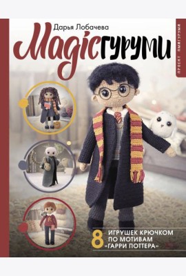 MAGICгуруми. 8 игрушек крючком по мотивам «Гарри Поттера». Проект амигуруми