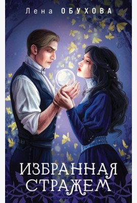 Избранная стражем