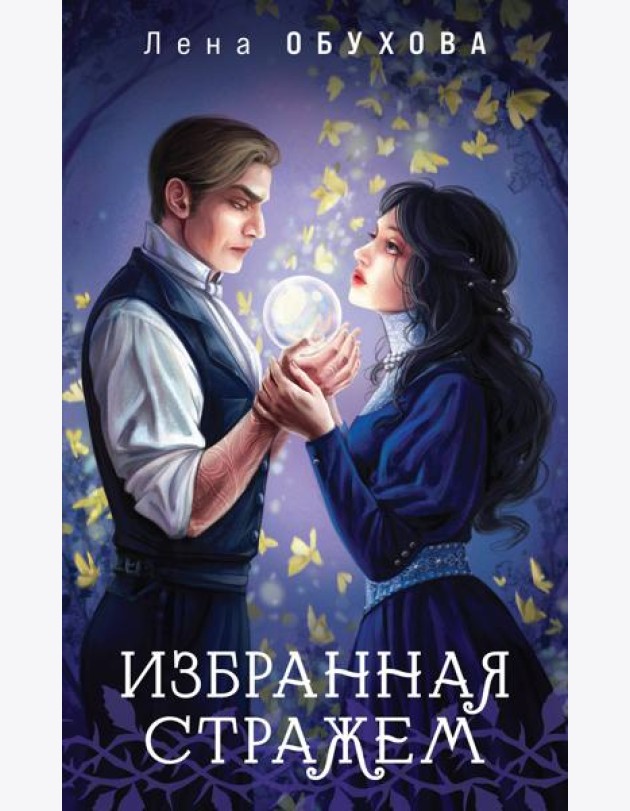 Избранная стражем