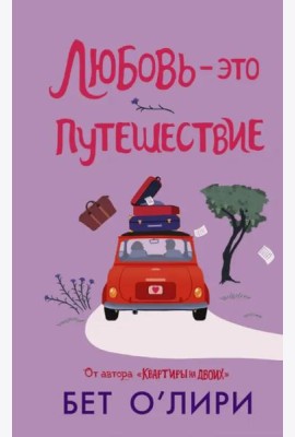 Любовь - это путешествие