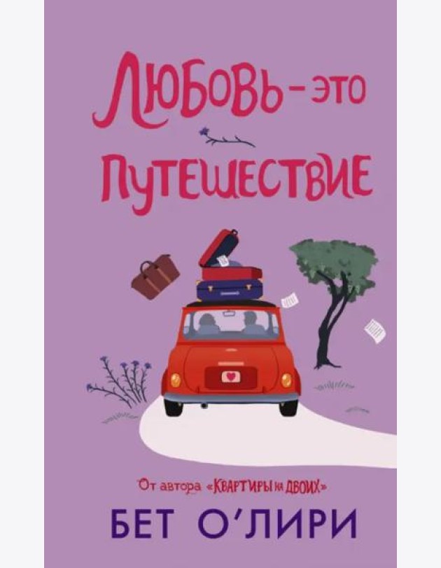 Любовь - это путешествие