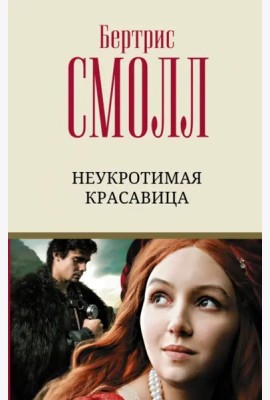 Неукротимая красавица