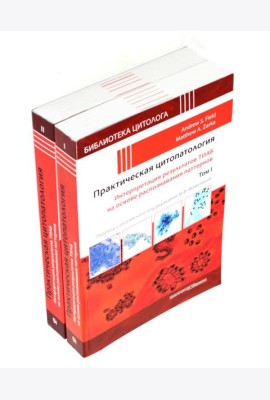 Практическая цитопатология; Интерпретация результатов ТИАБ на основе распознавания паттернов. В 2 т (комплект из 2-х книг)