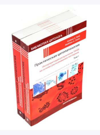 Практическая цитопатология; Интерпретация результатов ТИАБ на основе распознавания паттернов. В 2 т (комплект из 2-х книг)