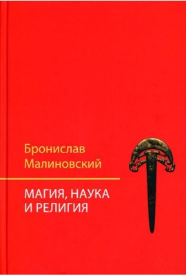 Магия, наука и религия. 2-е изд