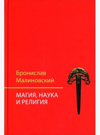 Магия, наука и религия. 2-е изд