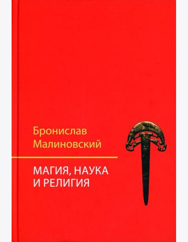 Магия, наука и религия. 2-е изд