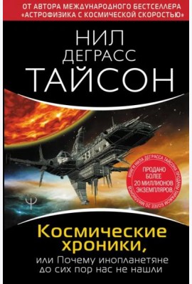 Космические хроники, или Почему инопланетяне до сих пор нас не нашли