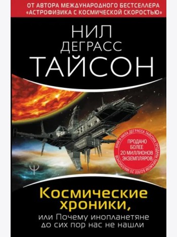 Космические хроники, или Почему инопланетяне до сих пор нас не нашли