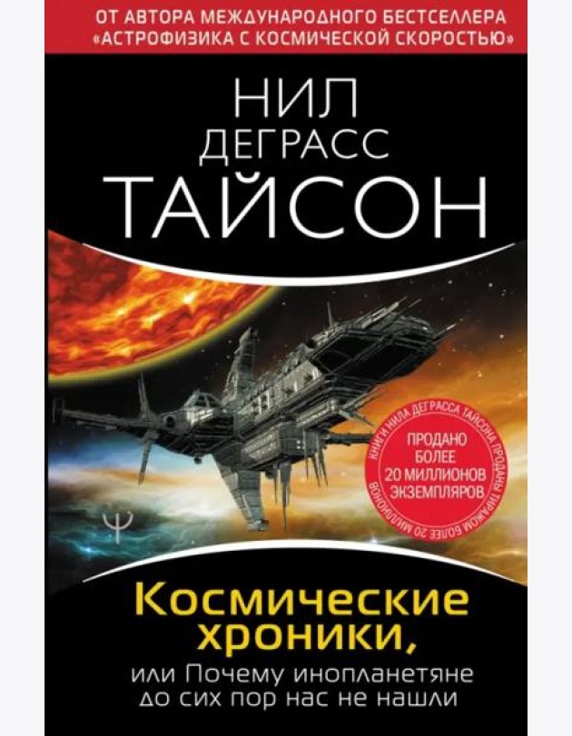 Космические хроники, или Почему инопланетяне до сих пор нас не нашли