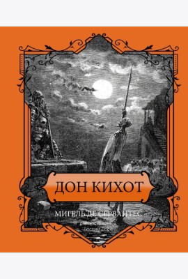 Дон Кихот
