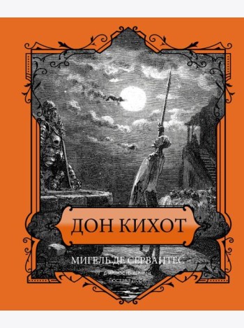 Дон Кихот